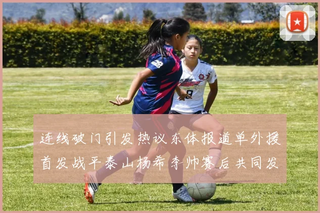 连线破门引发热议东体报道单外援首发战平泰山杨希李帅赛后共同发红包庆祝