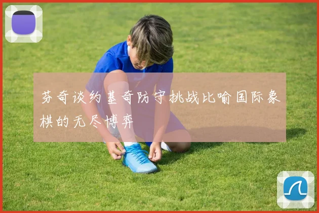 芬奇谈约基奇防守挑战比喻国际象棋的无尽博弈