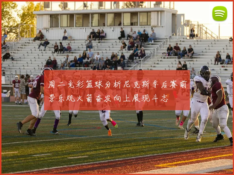 周二竞彩篮球分析尼克斯季后赛前景乐观火箭奋发向上展现斗志
