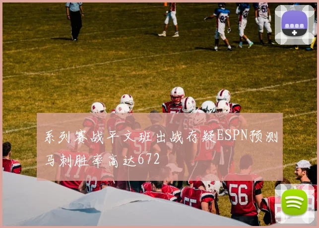 系列赛战平文班出战存疑ESPN预测马刺胜率高达672