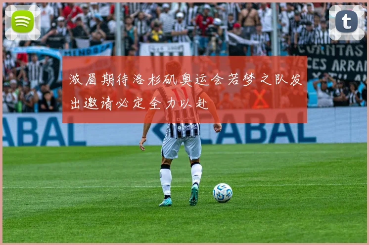 浓眉期待洛杉矶奥运会若梦之队发出邀请必定全力以赴
